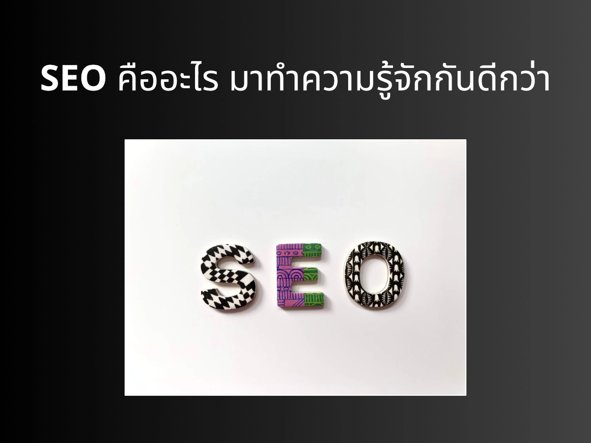 SEO คืออะไร มาทำความรู้จักกันดีกว่า