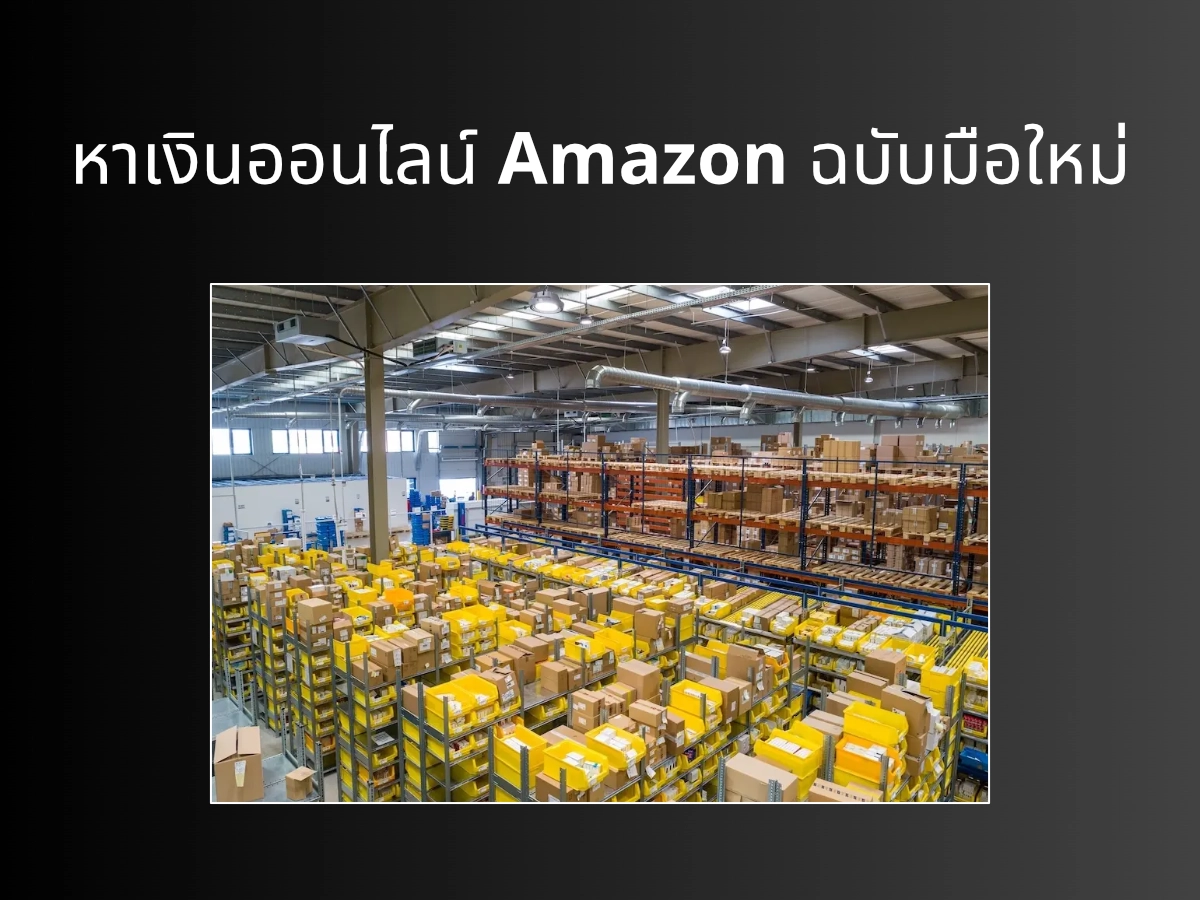 หาเงินออนไลน์ Amazon ฉบับมือใหม่