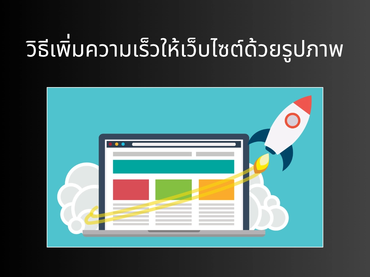 วิธีเพิ่มความเร็วให้เว็บไซต์ด้วยรูปภาพ