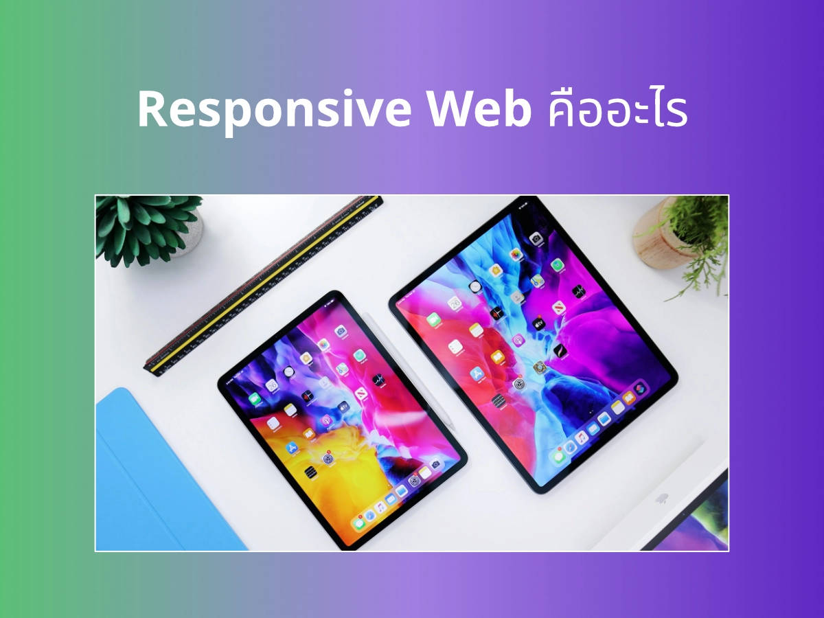Responsive Web Design คืออะไร