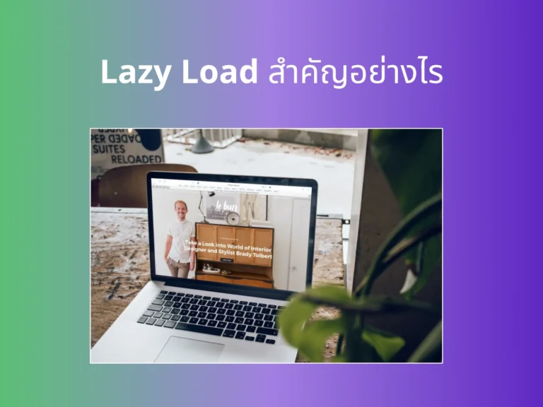 Lazy Load สำคัญอย่างไร