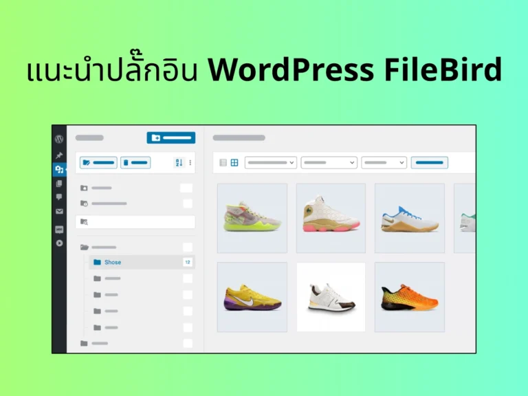 แนะนำปลั๊กอิน WordPress FileBird
