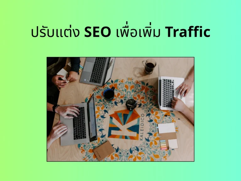 เคล็ดลับปรับแต่ง SEO เพื่อเพิ่ม Traffic