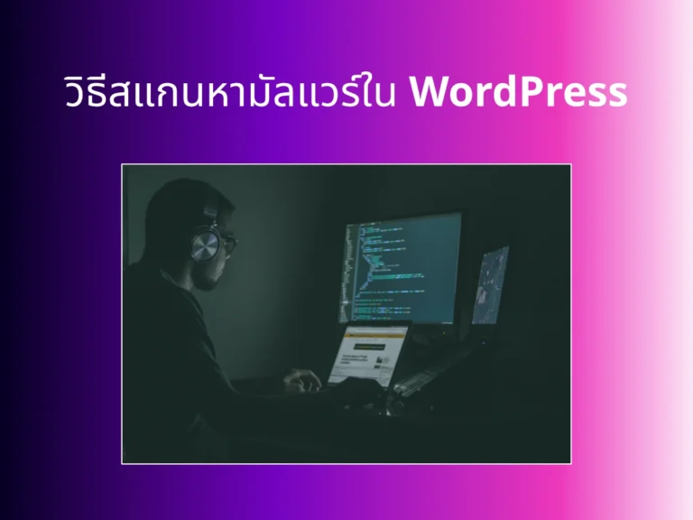 วิธีสแกนหามัลแวร์ใน WordPress