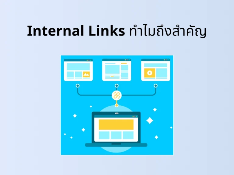 Internal Links ทำไมถึงสำคัญกับ SEO