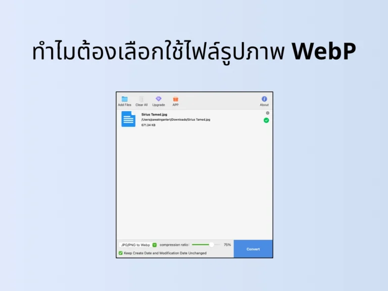 ทำไมต้องเลือกใช้ไฟล์รูปภาพ WebP