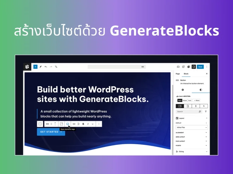 สร้างเว็บไซต์ด้วย GenerateBlocks