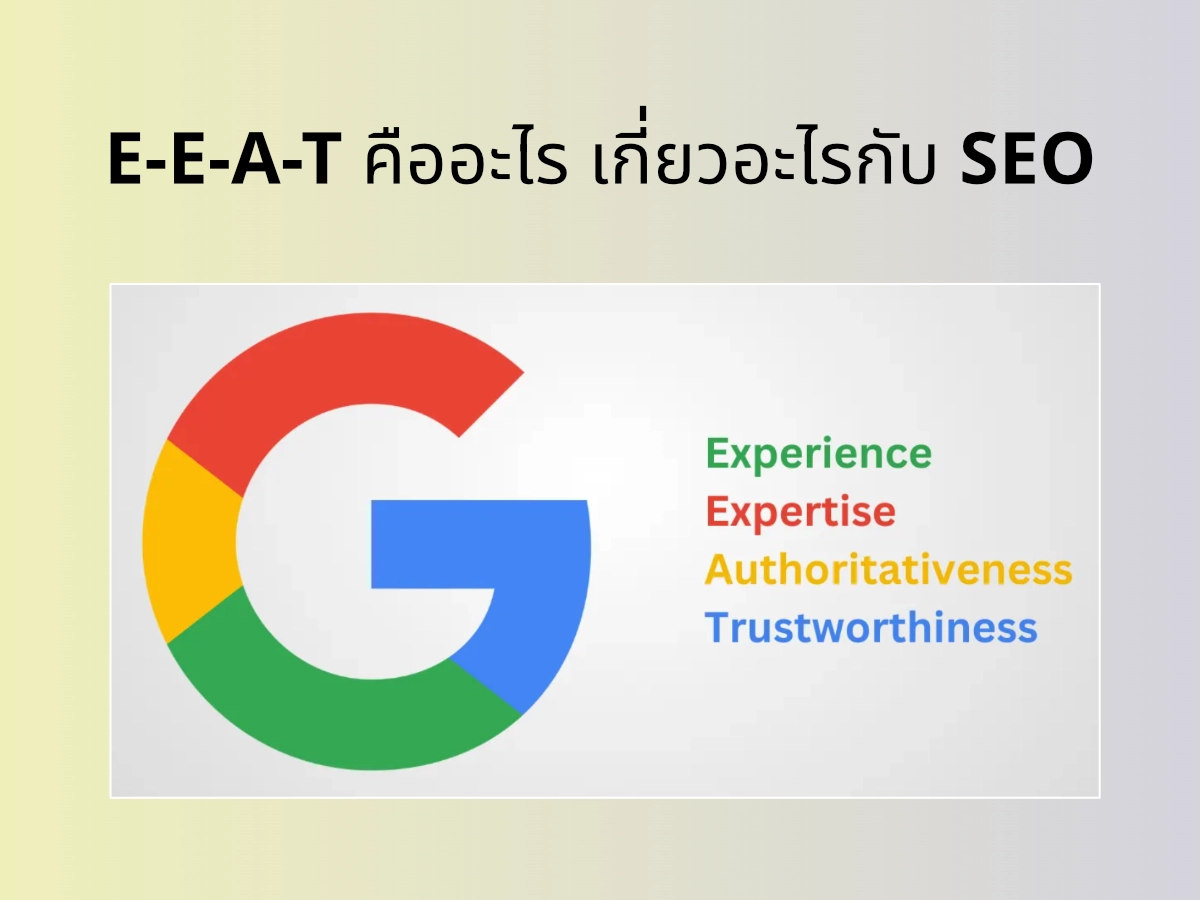 E-E-A-T คืออะไร เกี่ยวอะไรกับ SEO