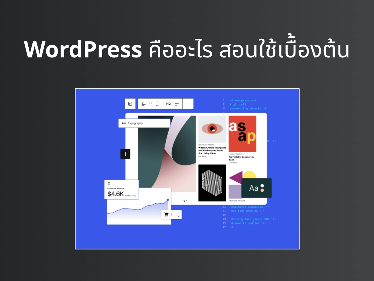 WordPress คืออะไร สอนใช้เบื้องต้น