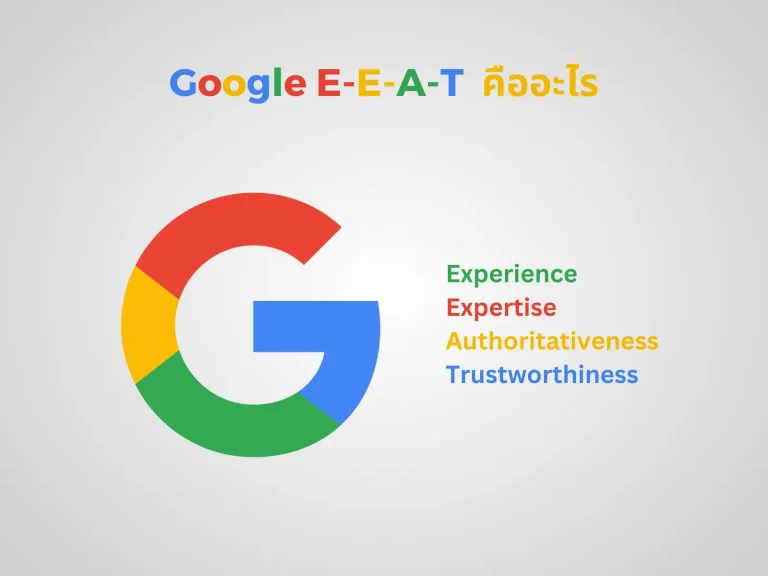 Google E-E-A-T คืออะไร