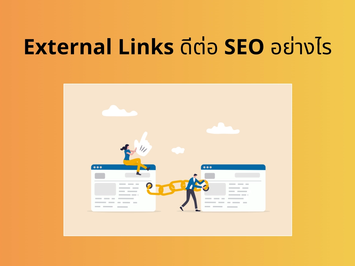 External Links ดีต่อ SEO อย่างไร