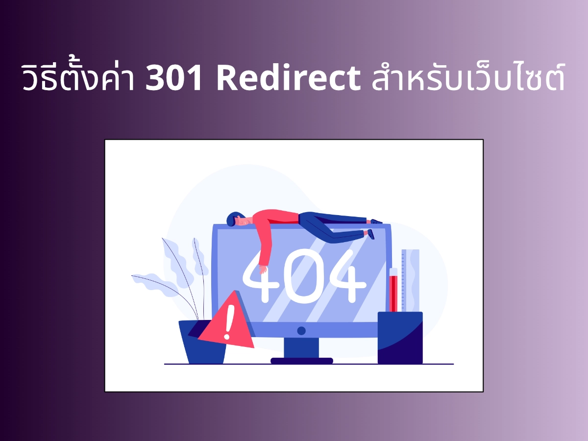 วิธีตั้งค่า 301 Redirect สำหรับเว็บไซต์