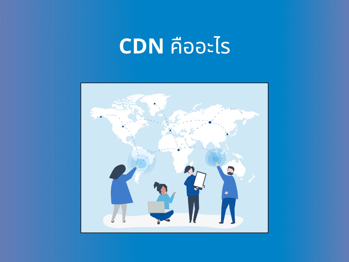 CDN คืออะไร